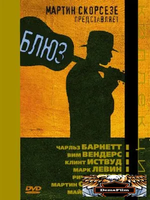 Блюз 2003