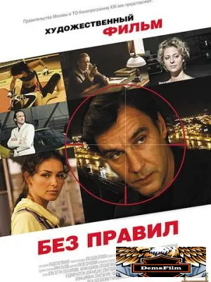 Без правил 2011