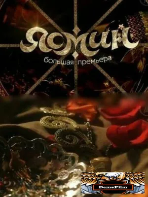 Ясмин 2013