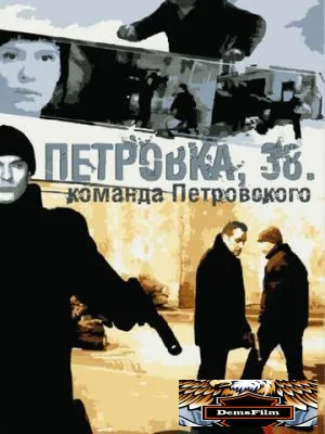 Петровка, 38. Команда Петровского 2009