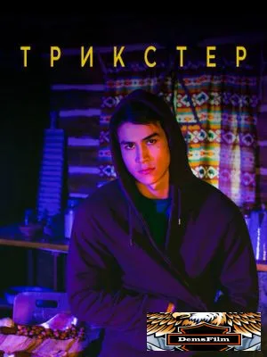 Трикстер 2020
