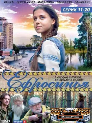 Ефросинья 2010