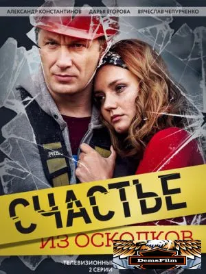 Счастье из осколков 2017