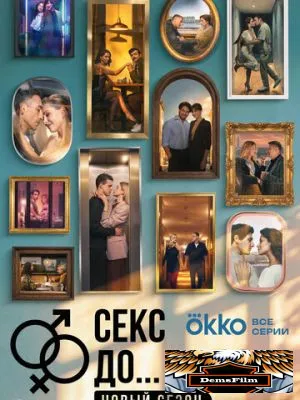 Секс. До и после 2023