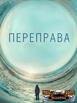Переправа 2018