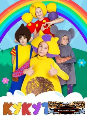 Кукутики 2015