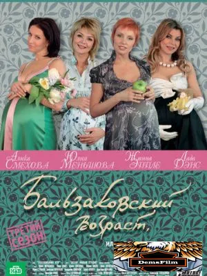 Бальзаковский возраст, или Все мужики сво... 2004