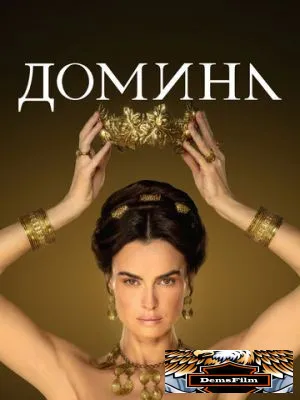 Домина 2021