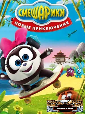 Смешарики. Новые приключения 2012