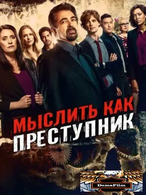 Мыслить как преступник 2005