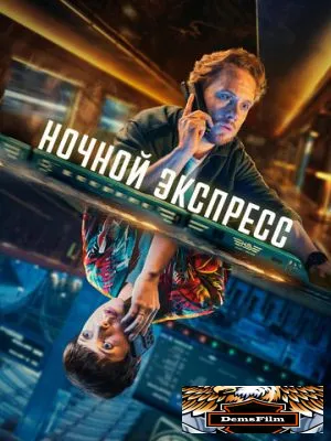 Ночной экспресс 2024