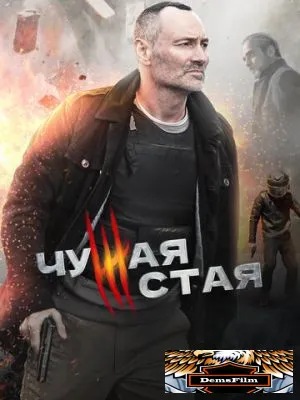 Чужая стая 2020