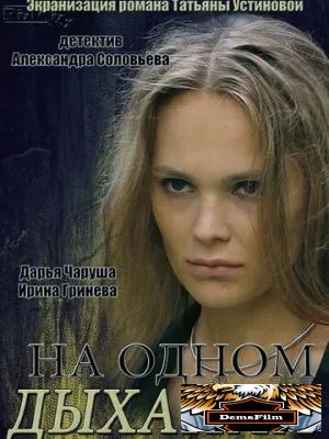 На одном дыхании 2014