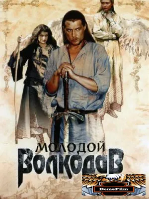 Молодой Волкодав 2006