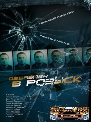 Объявлен в розыск 2010