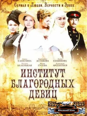 Институт благородных девиц 2010