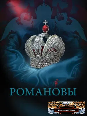 Романовы 2013