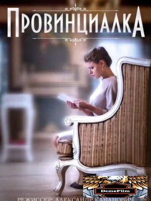 Провинциалка 2015