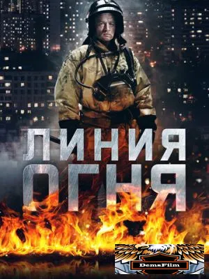 Линия огня 2017