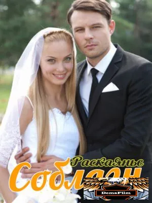 Соблазн 2014