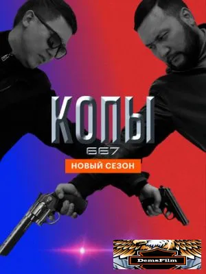 Копы 667 2020
