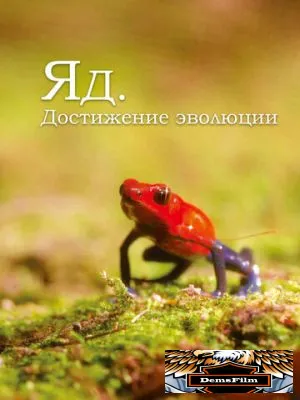 Яд. Достижение эволюции 2015