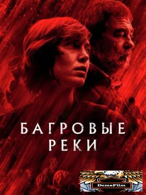 Багровые реки 2018