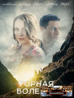 Горная болезнь 2019