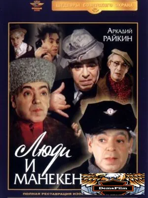 Люди и манекены 1974