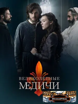 Великолепные Медичи 2018