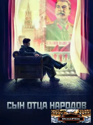 Сын отца народов 2013