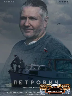 Петрович 2016