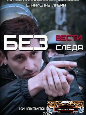 Без следа 2012