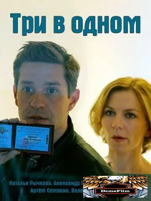 Три в одном 2017