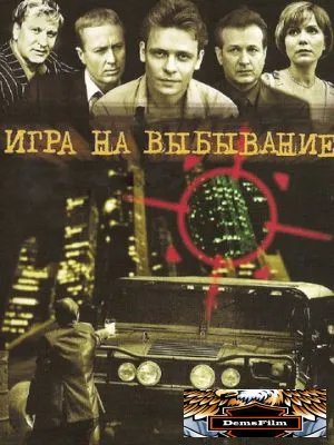 Игра на выбывание 2004