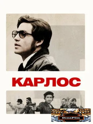 Карлос 2010