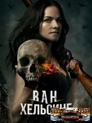 Ван Хельсинг 2016