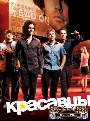 Красавцы 2004