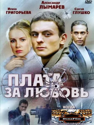 Плата за любовь 2006