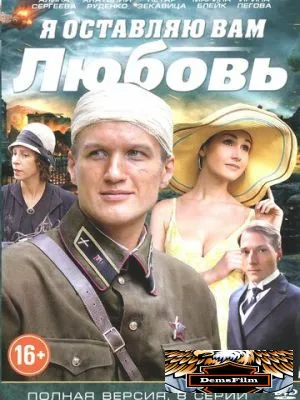 Я оставляю вам любовь 2013