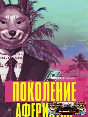 Поколение аферистов 2021