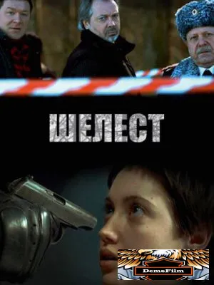 Шелест 2016
