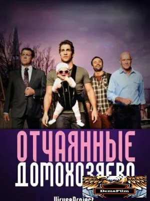 Отчаянные домохозяева 2012