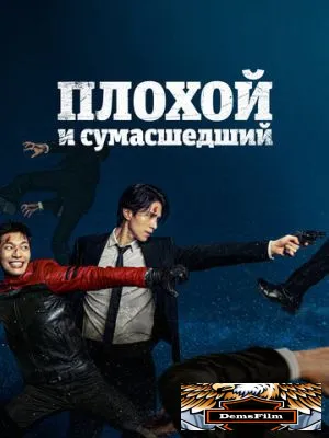 Плохой и сумасшедший 2021