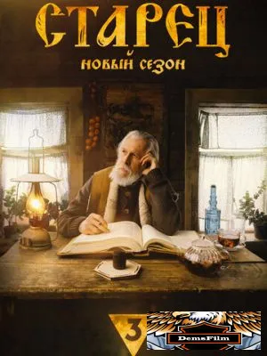 Старец 2019