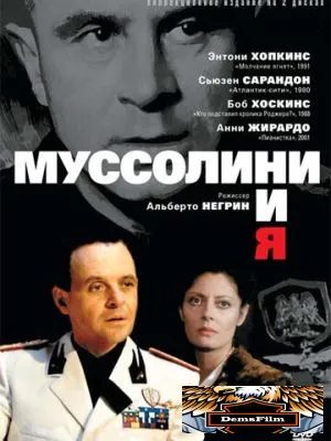 Муссолини и я 1985