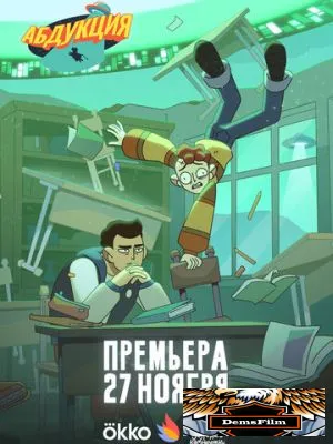 Абдукция 2025