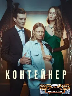 Контейнер 2021