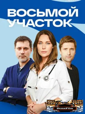 Восьмой участок 2022