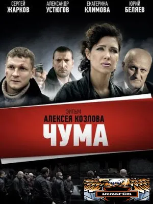 Чума 2015